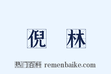 倪雲林是什么意思的图片